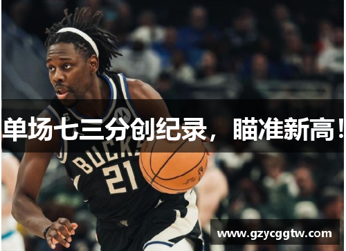 单场七三分创纪录，瞄准新高！