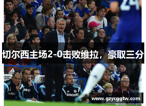 切尔西主场2-0击败维拉，豪取三分