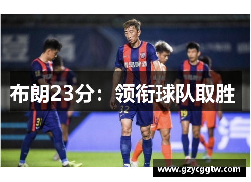 布朗23分：领衔球队取胜 
