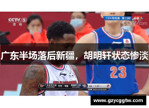 广东半场落后新疆，胡明轩状态惨淡