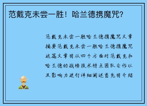 范戴克未尝一胜！哈兰德携魔咒？