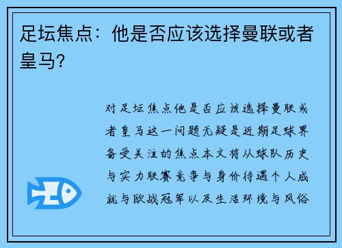 足坛焦点：他是否应该选择曼联或者皇马？
