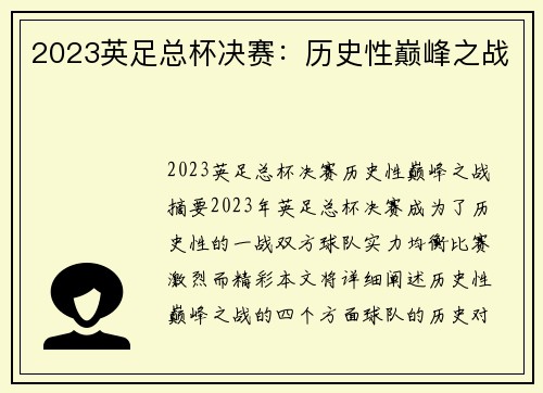 2023英足总杯决赛：历史性巅峰之战