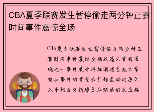 CBA夏季联赛发生暂停偷走两分钟正赛时间事件震惊全场