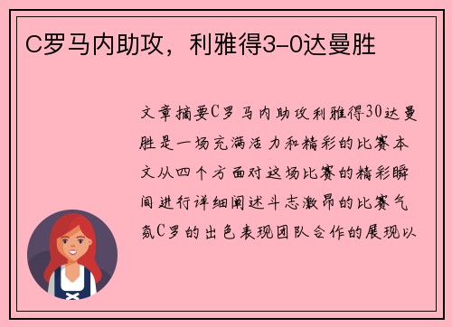 C罗马内助攻，利雅得3-0达曼胜✨