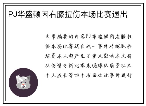 PJ华盛顿因右膝扭伤本场比赛退出