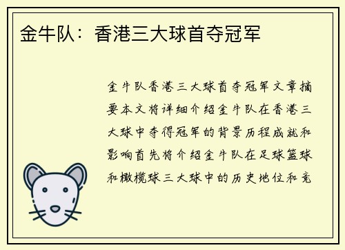 金牛队：香港三大球首夺冠军