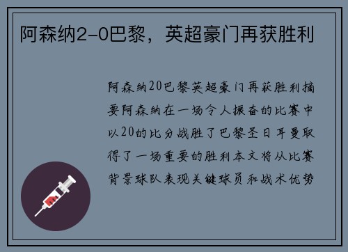 阿森纳2-0巴黎，英超豪门再获胜利
