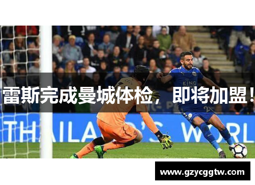 雷斯完成曼城体检，即将加盟！