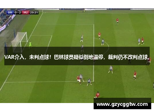 VAR介入，未判点球！巴林球员疑似倒地逼停，裁判仍不改判点球。