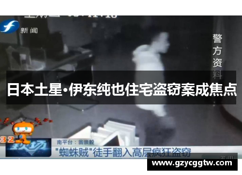 日本土星·伊东纯也住宅盗窃案成焦点