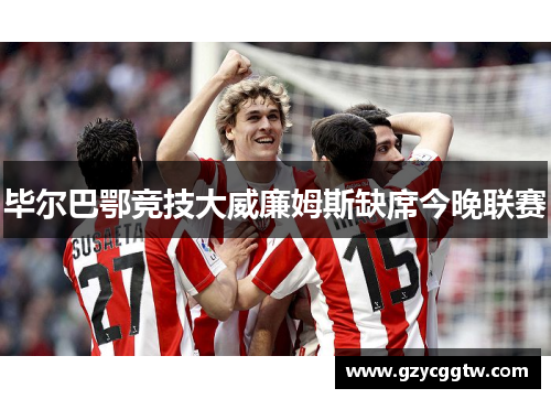 毕尔巴鄂竞技大威廉姆斯缺席今晚联赛